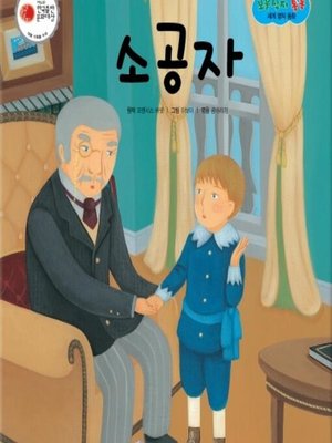 cover image of 소공자